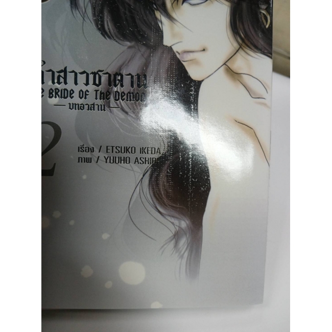 เจ้าสาวซาตาน The bride of the demon  -บทอวสาน- 2 **รบกวนเลื่อนดูสภาพหนังสือก่อนการสั่งซื้อ**